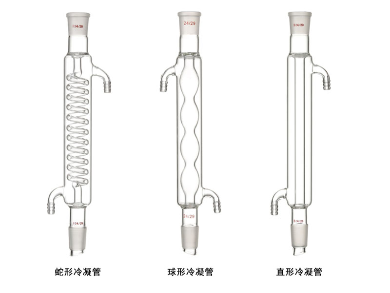 球形/直形/蛇形冷凝管